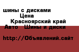шины с дисками R14 4/98 › Цена ­ 10 000 - Красноярский край Авто » Шины и диски   